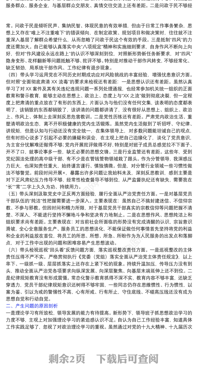 2022区委常委党史专题民主生活会班子对照检查材料