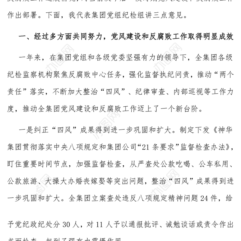 在国有企业公司党风廉政建设和反腐败工作会议上的讲话