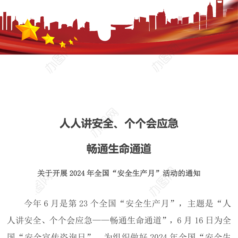 2024全国安全生产月活动通知PPT红色精美人人讲安全个个会应急畅通生命通道党课课件(讲稿)