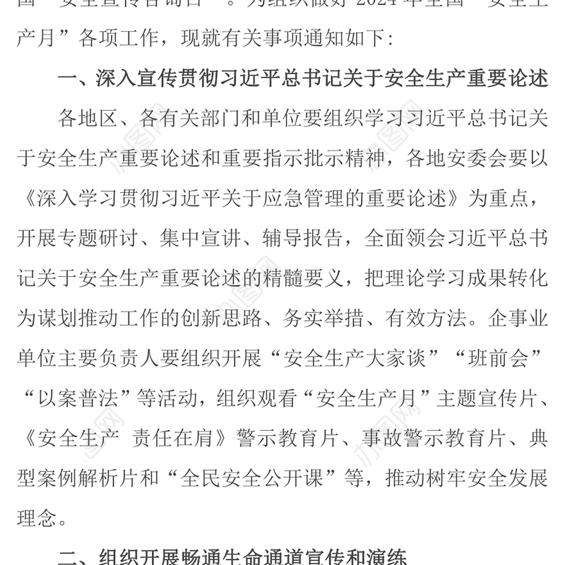 2024全国安全生产月活动通知PPT红色精美人人讲安全个个会应急畅通生命通道党课课件(讲稿)