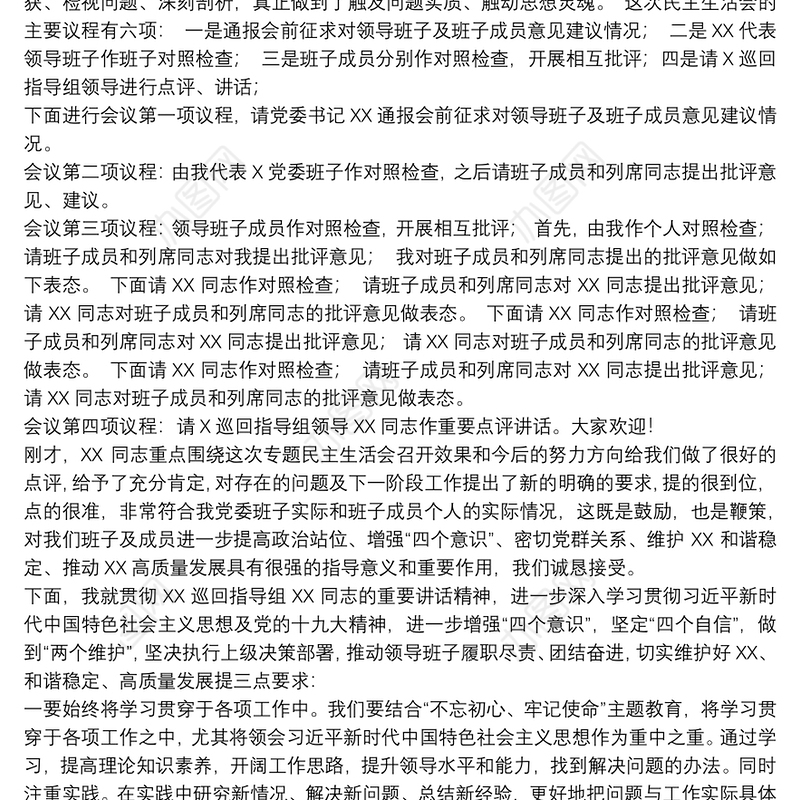 “不忘初心、牢记使命”主题教育民主生活会主持词