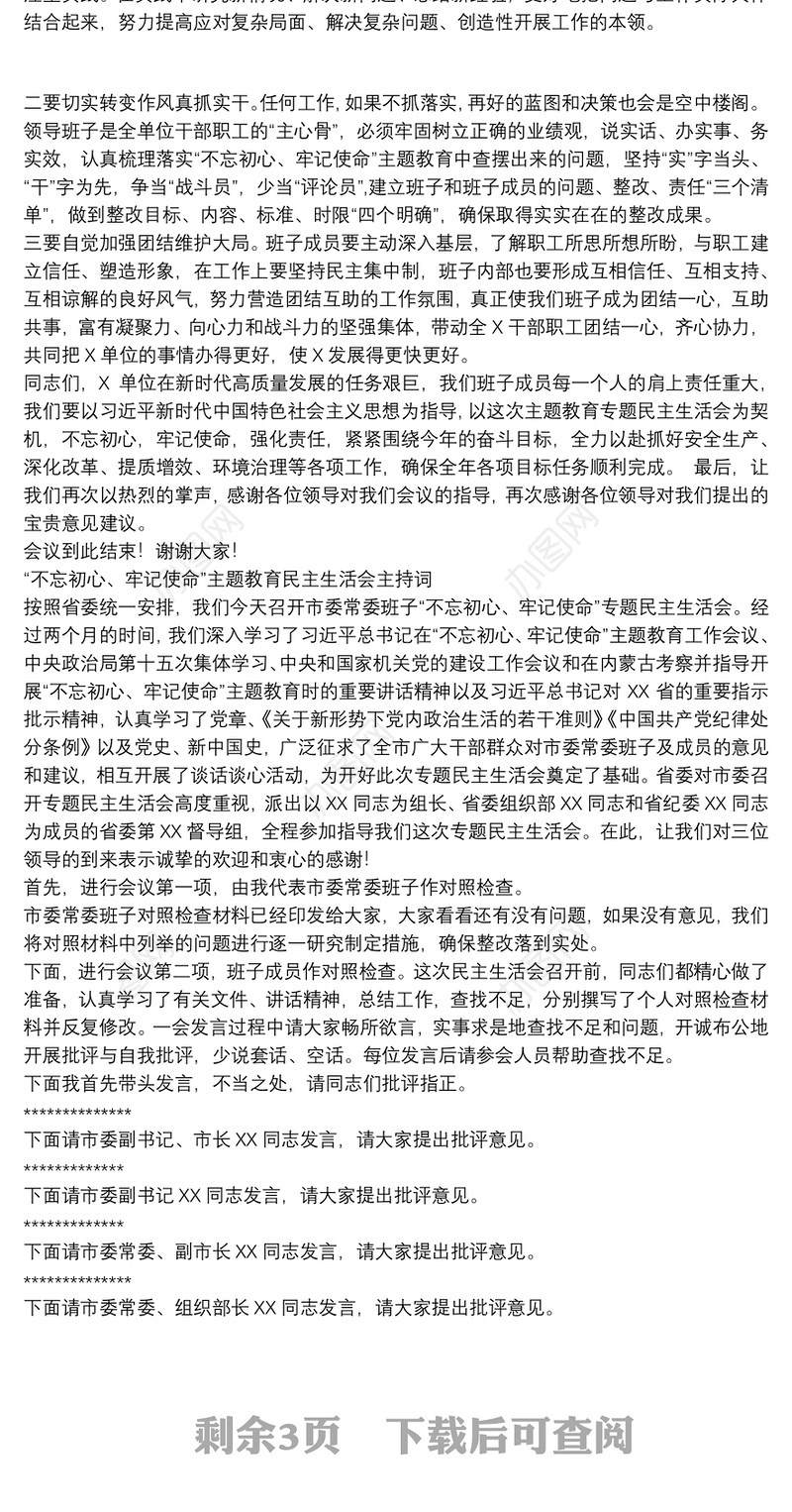 “不忘初心、牢记使命”主题教育民主生活会主持词