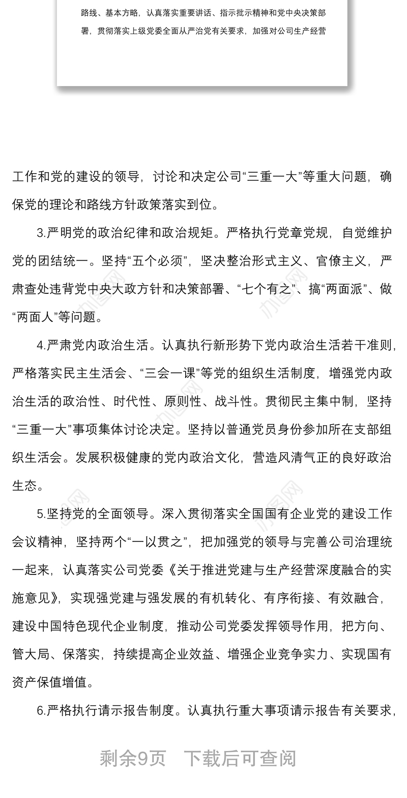 公司党委落实全面从严治党主体责任清单范文含党委班子党委书记班子成员个人集团国有企业国企