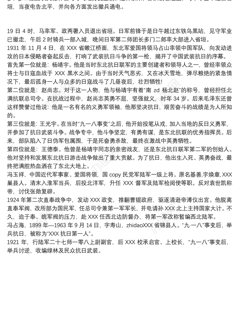 九一八事变中的英雄人物事迹