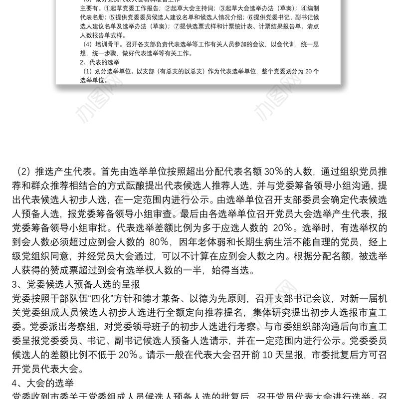 政府办直属机关党委换届选举工作方案