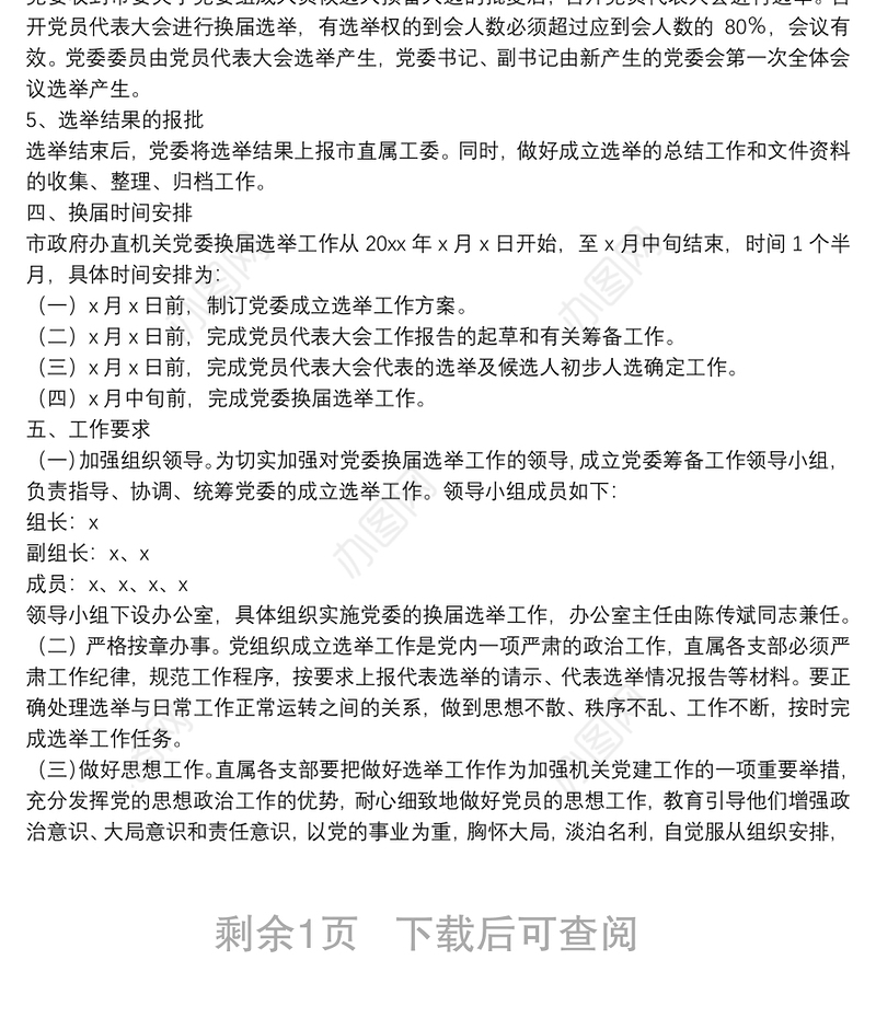 政府办直属机关党委换届选举工作方案