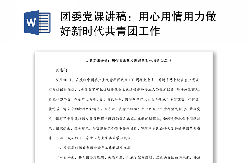 团委党课讲稿：用心用情用力做好新时代共青团工作