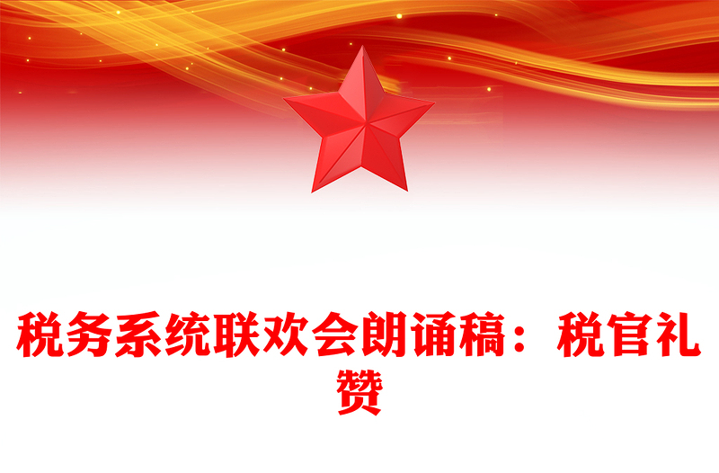 税务系统联欢会朗诵稿：税官礼赞