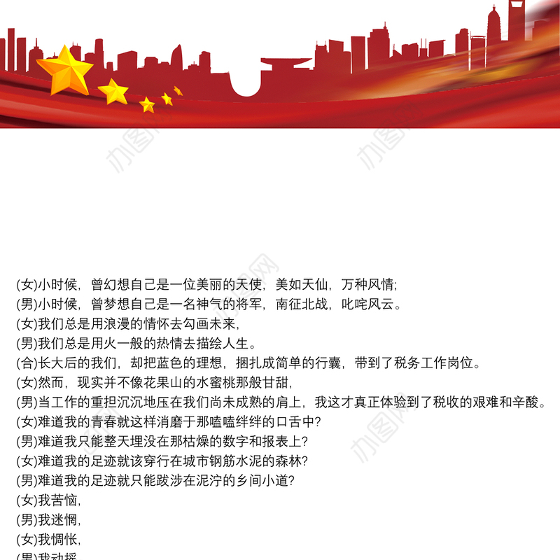 税务系统联欢会朗诵稿：税官礼赞