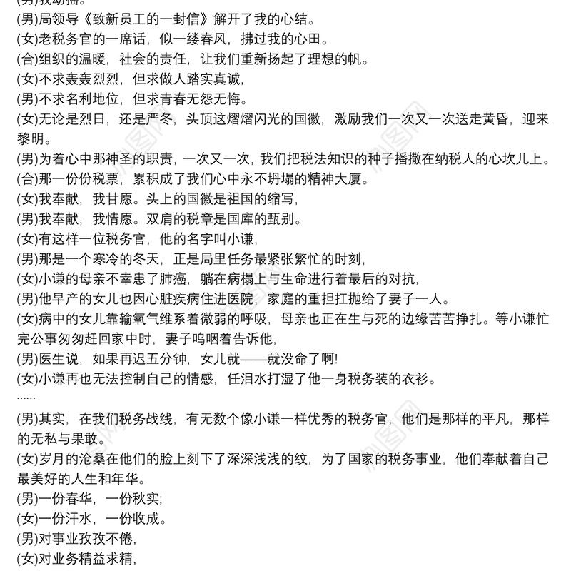 税务系统联欢会朗诵稿：税官礼赞