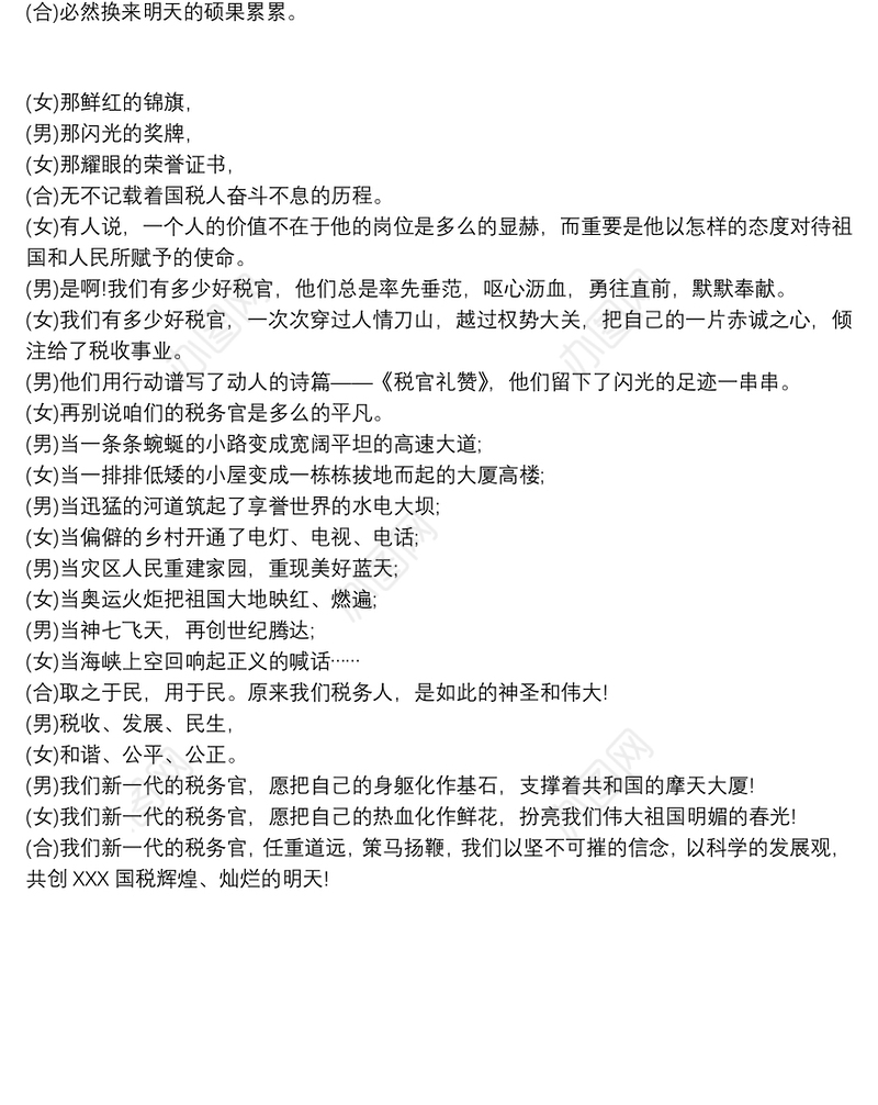 税务系统联欢会朗诵稿：税官礼赞