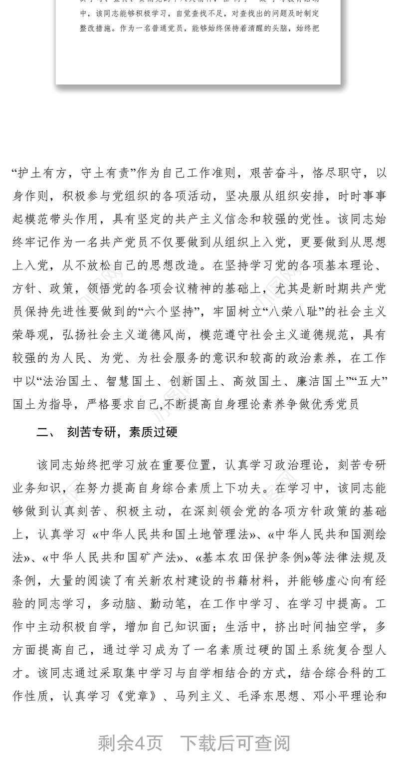 2021【先进事迹】国土分局科员办事员优秀共产党员先进事迹