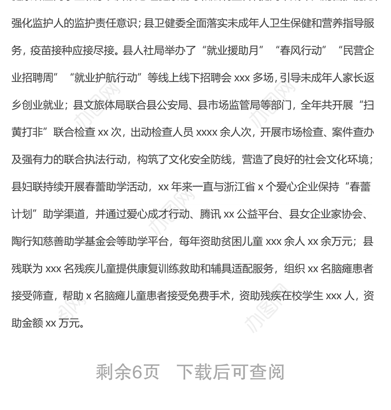 关于我县未成年人保护工作情况的调研报告