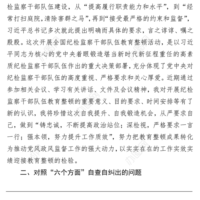 2023年纪检监察干部教育整顿“六个方面”个人检视剖析报告
