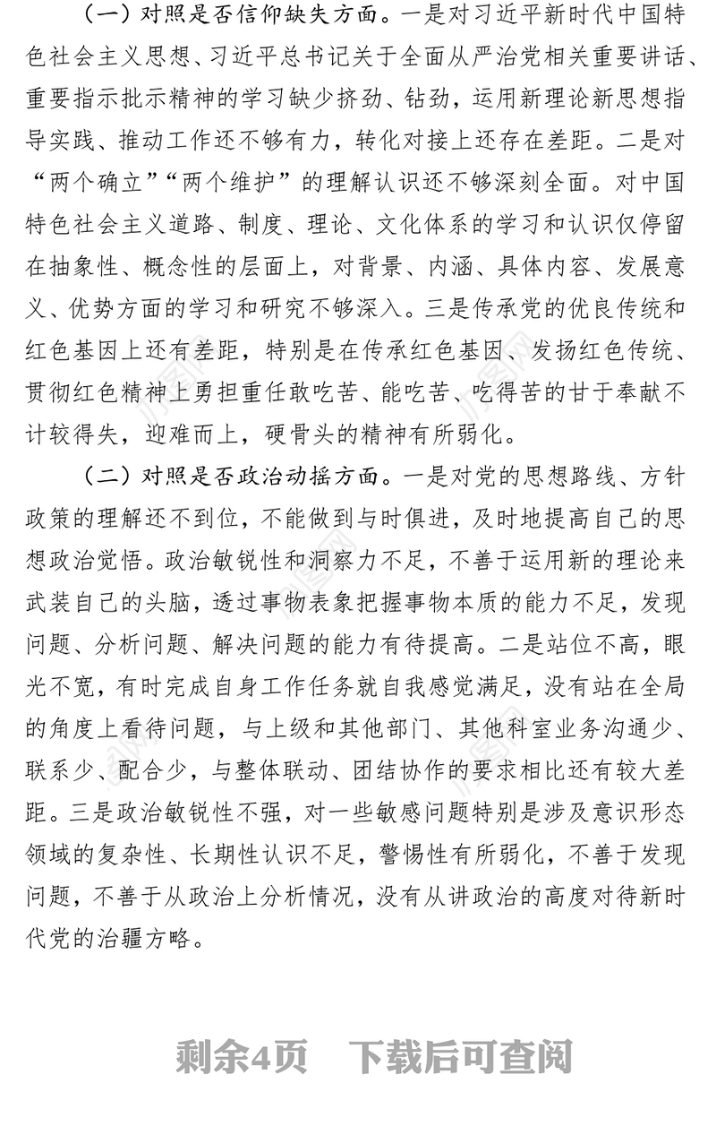 2023年纪检监察干部教育整顿“六个方面”个人检视剖析报告