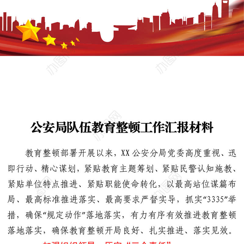 2021公安局队伍教育整顿工作汇报材料