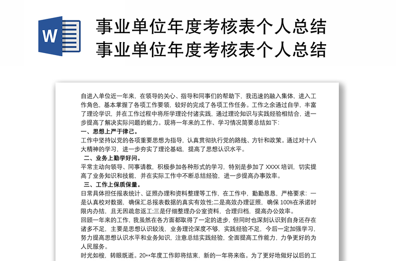 事业单位年度考核表个人总结 事业单位年度考核表个人总结