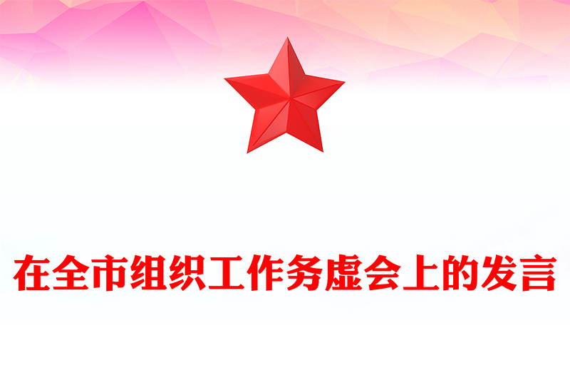 在全市组织工作务虚会上的发言