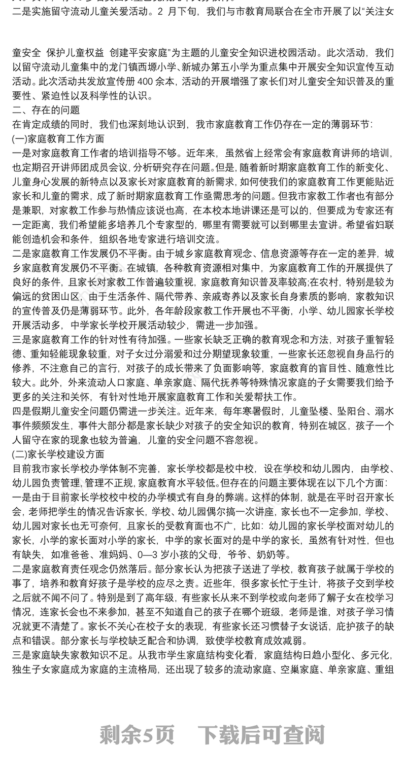 家庭教育和家长学校工作调研报告3篇