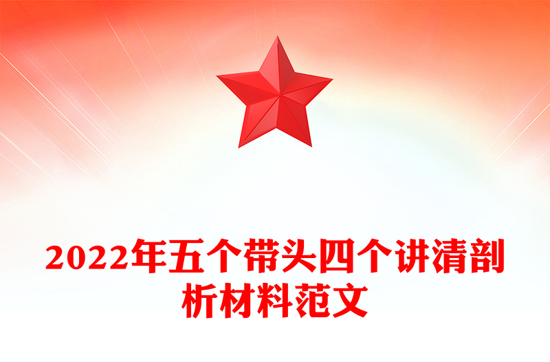 2022年五个带头四个讲清剖析材料范文