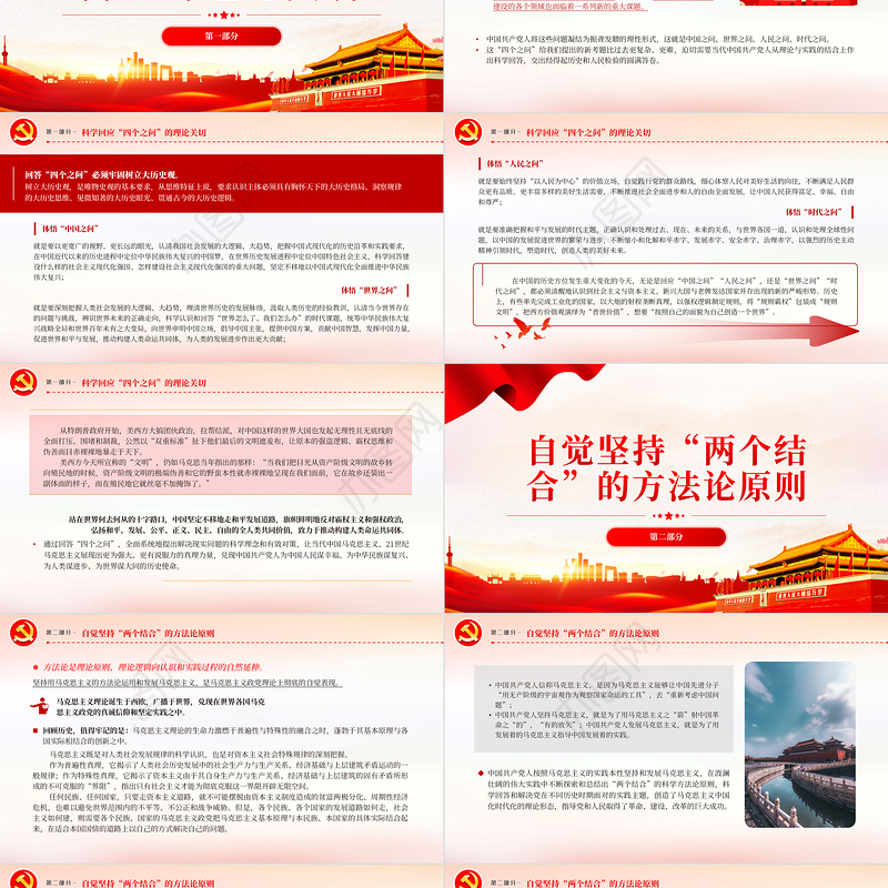 2023马克思主义中国化时代化的方法论自觉PPT大气精美风党员干部学习教育专题党课课件