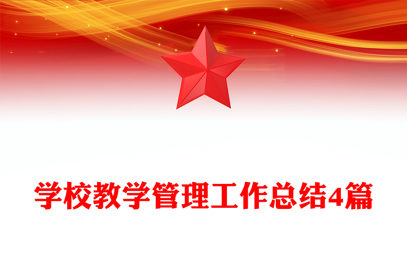 学校教学管理工作总结4篇