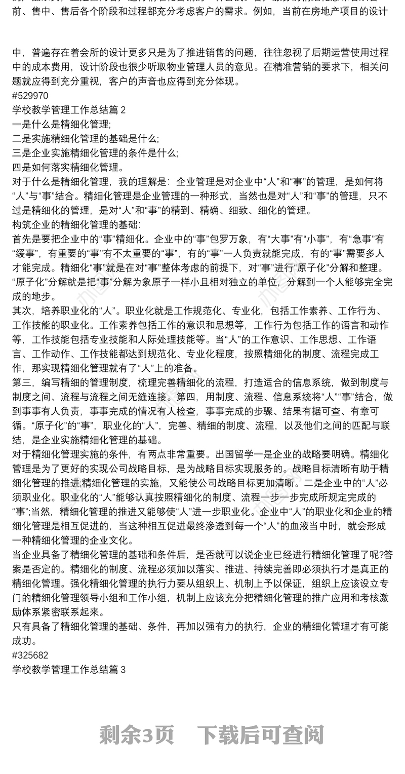 学校教学管理工作总结4篇