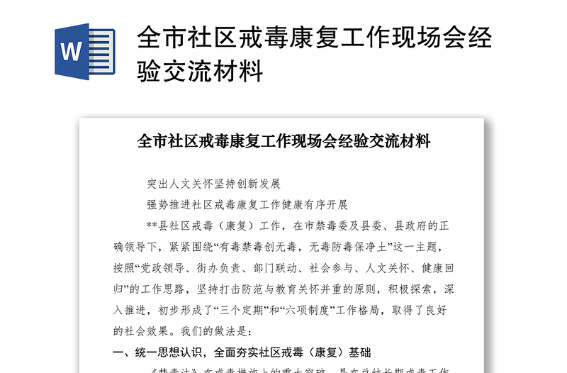 2021全市社区戒毒康复工作现场会经验交流材料
