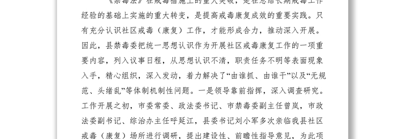 2021全市社区戒毒康复工作现场会经验交流材料