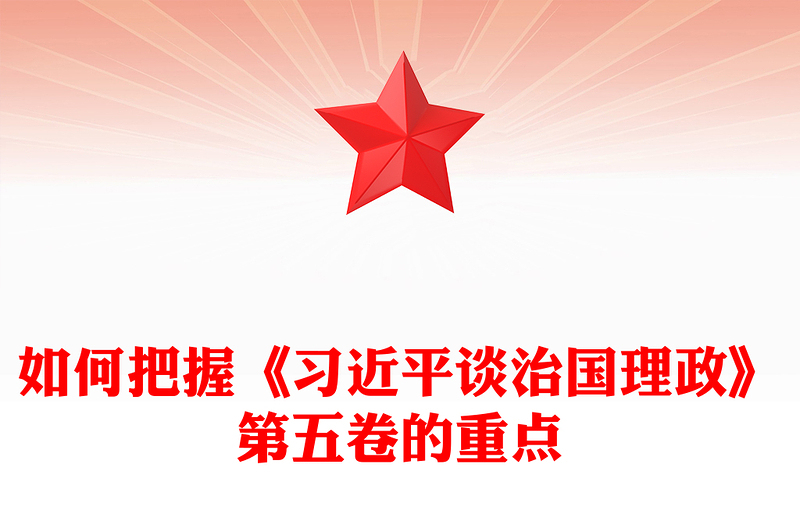 党政风如何把握《习近平谈治国理政》第五卷的重点PPT微党课(讲稿)