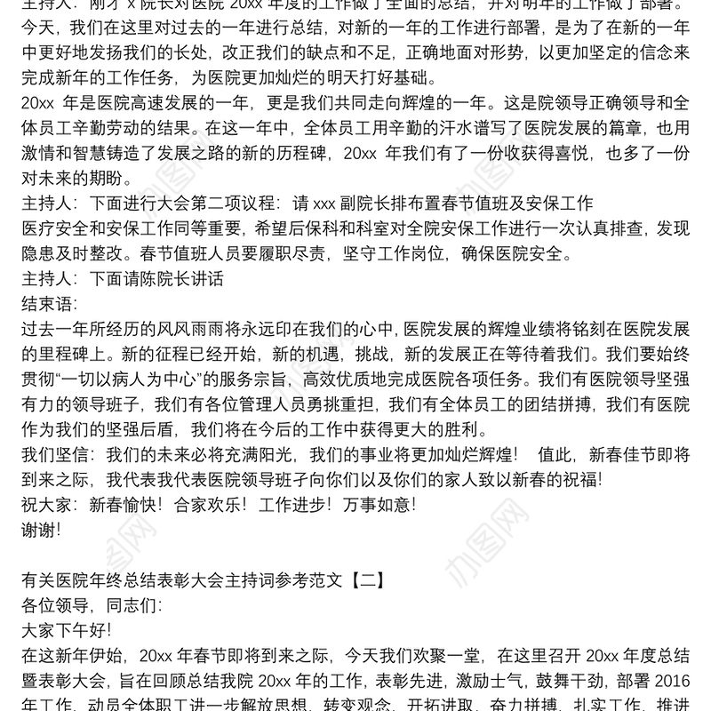 有关医院年终总结表彰大会主持词参考范文