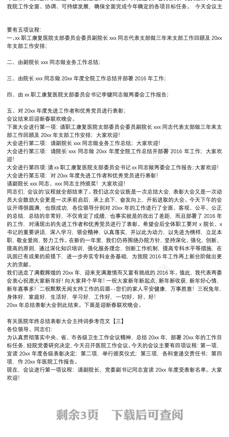 有关医院年终总结表彰大会主持词参考范文