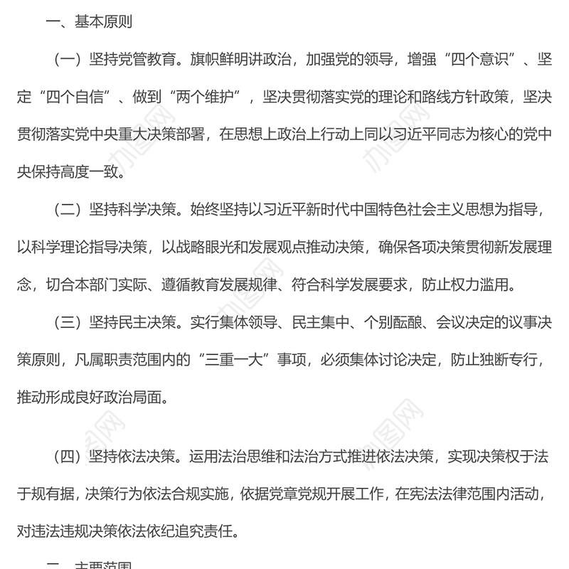 x市教育局“三重一大”事项决策制度及议事规则