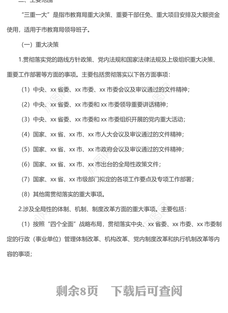 x市教育局“三重一大”事项决策制度及议事规则