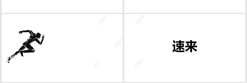 黑白简约企业招聘宣快闪动画PPT模板