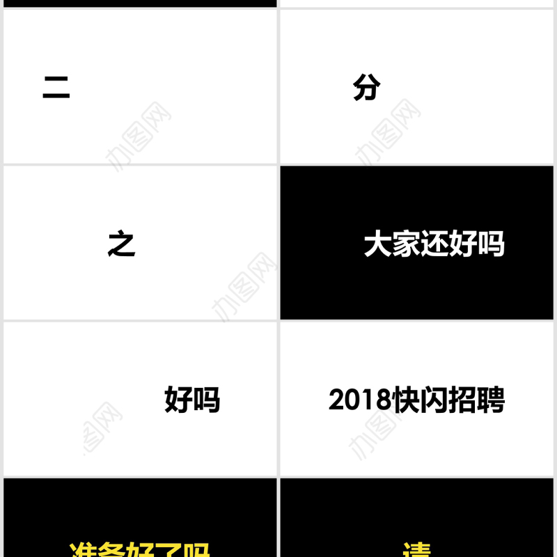 黑白简约企业招聘宣快闪动画PPT模板