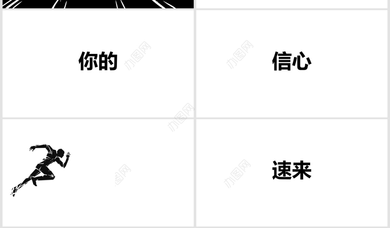 黑白简约企业招聘宣快闪动画PPT模板