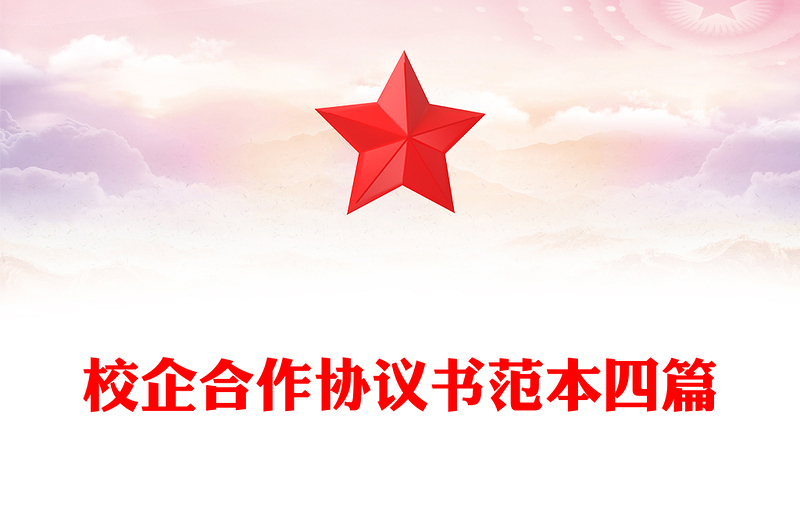 校企合作协议书范本四篇
