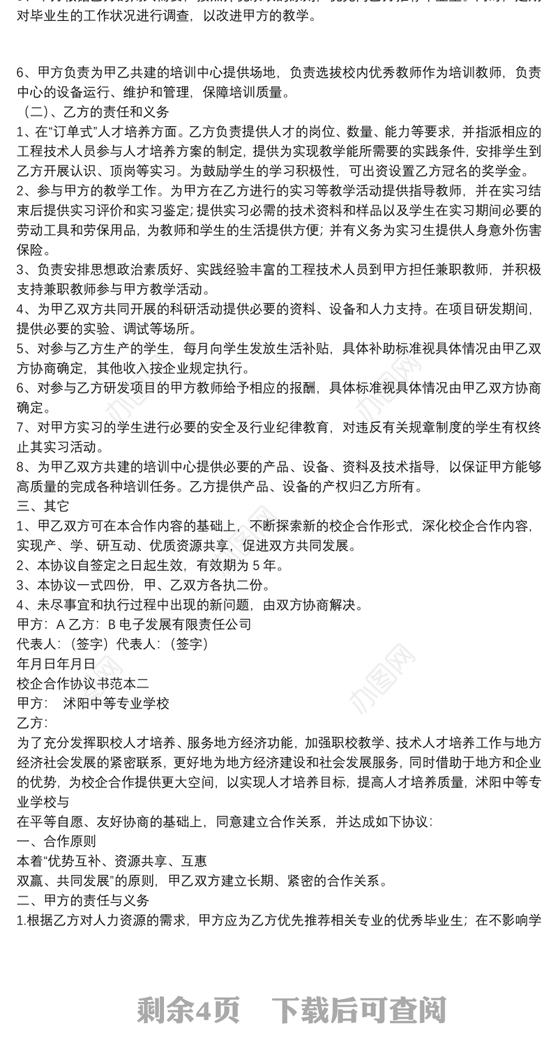 校企合作协议书范本四篇