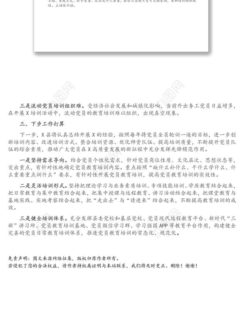 X县党员集中培训活动工作总结