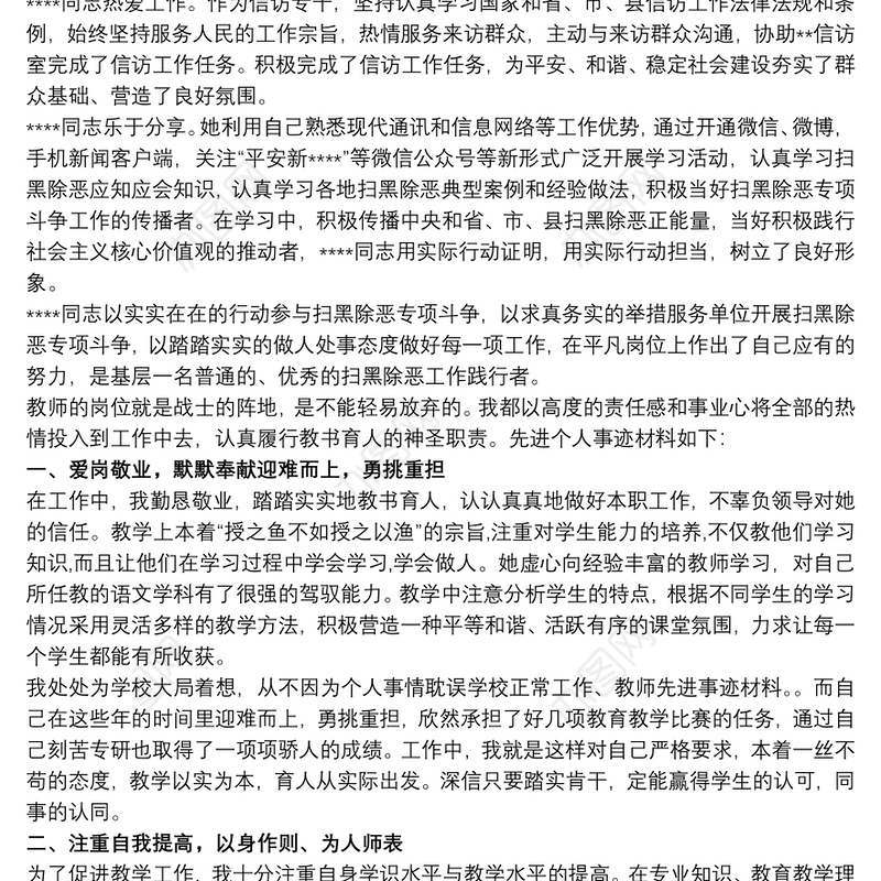 2021扫黑除恶先进个人推荐材料