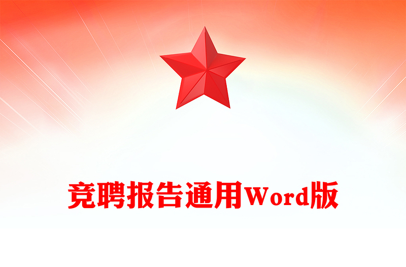 竞聘报告通用Word版