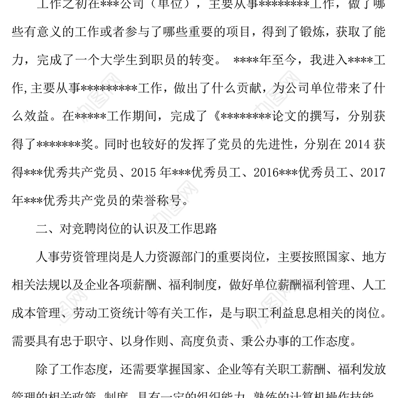 竞聘报告通用Word版