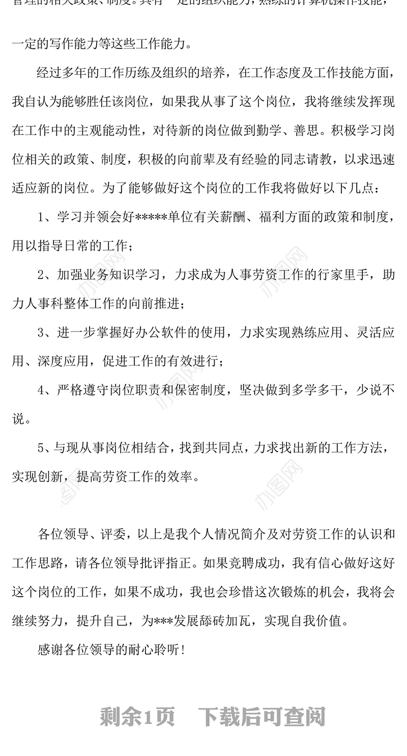 竞聘报告通用Word版