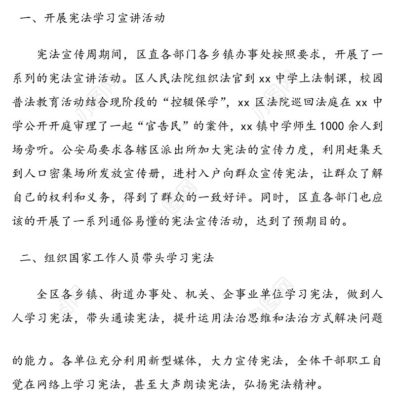 “宪法宣传周”活动总结范文(1)