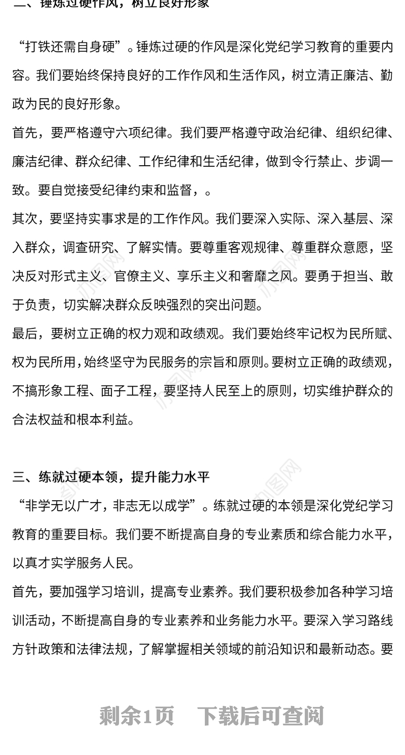 以“三个过硬”深化党纪学习PPT红色精美党纪学习教育专题课件(讲稿)