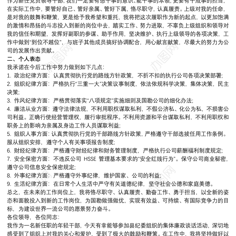 廉洁自律表态发言最新