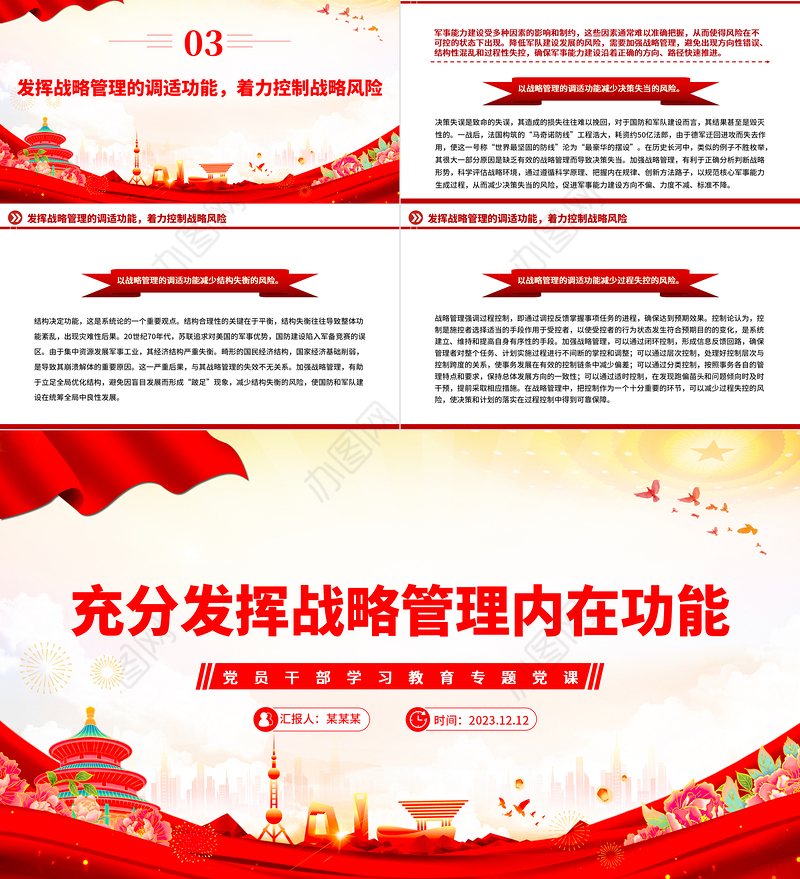 红色党建风充分发挥战略管理内在功能PPT党员干部学习教育专题党课课件模板
