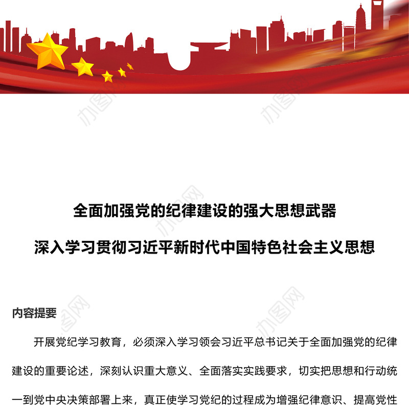 全面加强党的纪律建设的强大思想武器PPT红色简洁深入学习贯彻习近平新时代中国特色社会主义思想党课下载(讲稿)