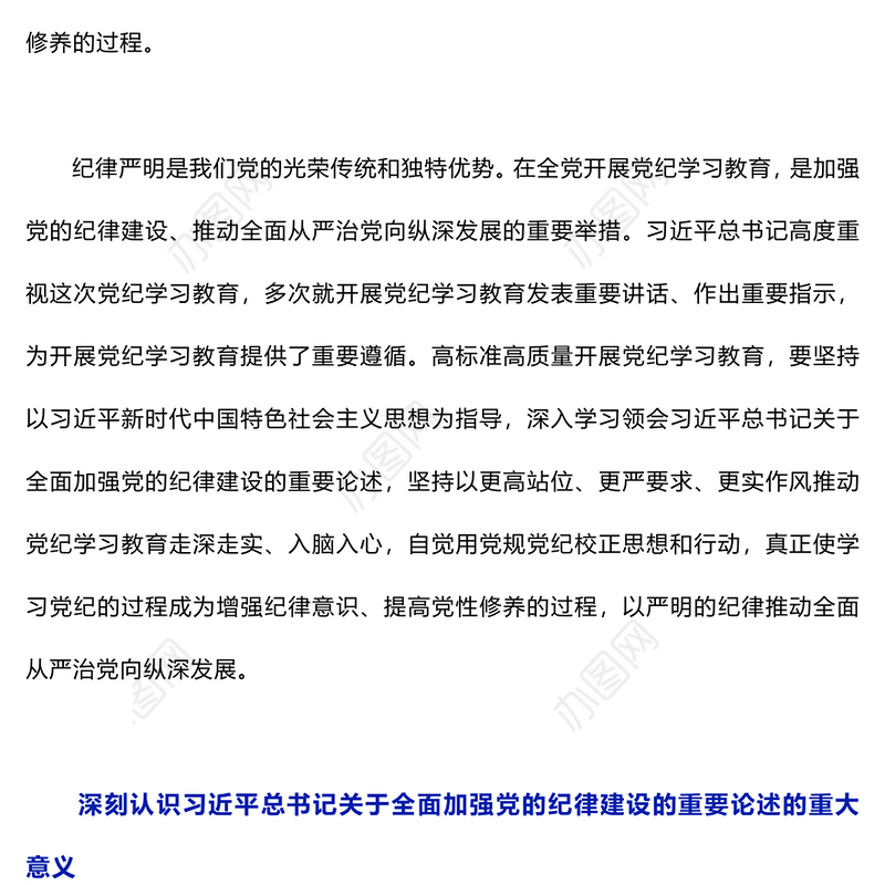 全面加强党的纪律建设的强大思想武器PPT红色简洁深入学习贯彻习近平新时代中国特色社会主义思想党课下载(讲稿)